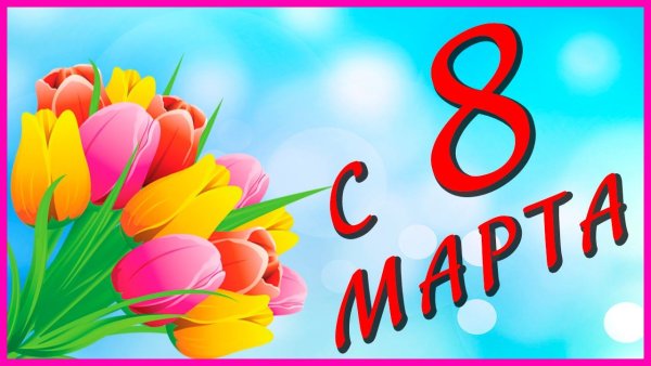 К празднику. 8 Марта