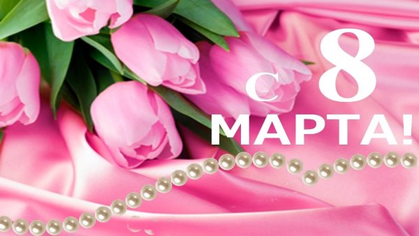 Поздравления с 8 марта красивые