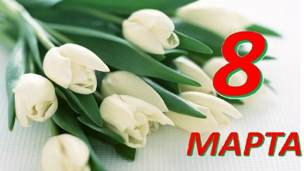Поздравление с 8 марта