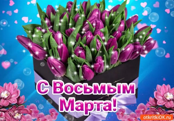 К празднику. 8 Марта