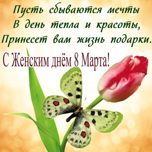 Открытки с 8 марта с поздравлениями