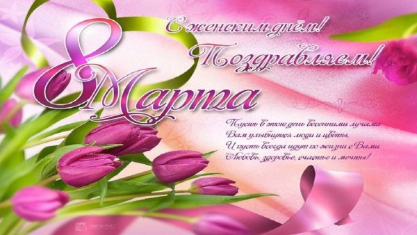 Поздравлениямс 8 марта