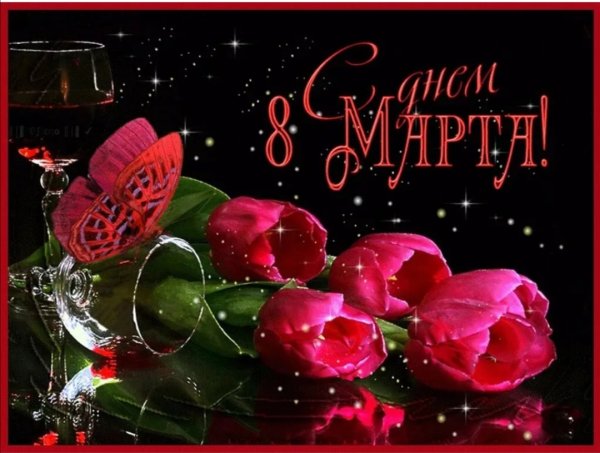 Поздравление с 8 марта