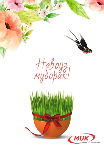 С праздником Навруз