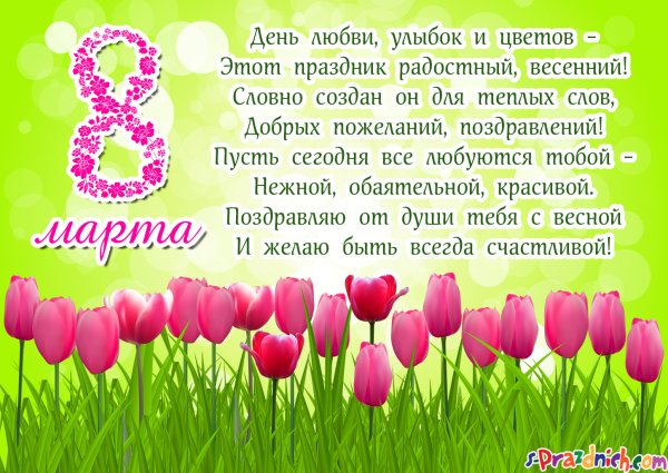 Поздравление с 8 марта в стихах