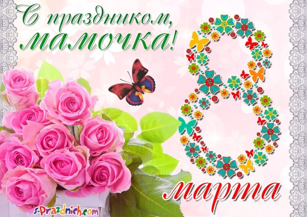 Поздравление с 8 марта маме