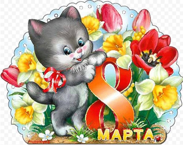 Открытки с 8 марта дочке