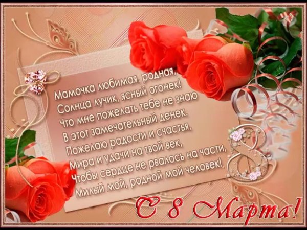 Поздравления с 8 мартам маме