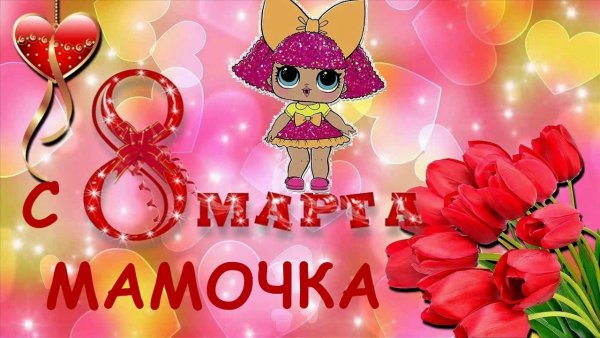 Поздравление с 8 марта маме
