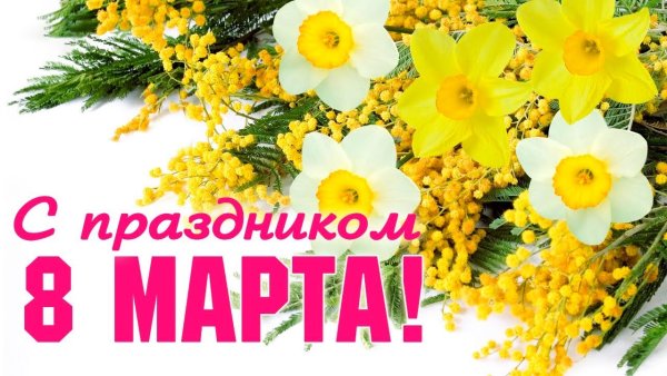 К празднику. 8 Марта