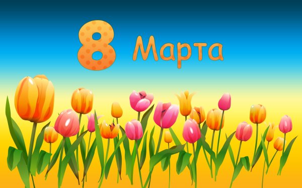 Поздравление с 8 марта одноклассницам