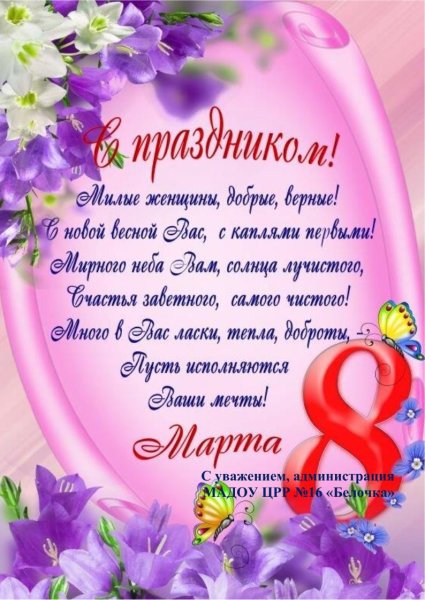 Поздравление с 8 марта маме