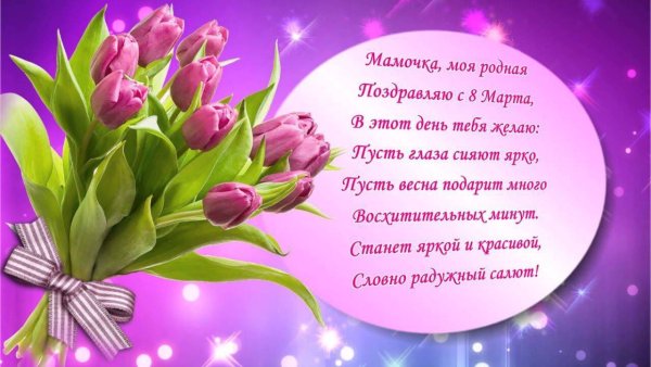 Поздравление с 8 марта маме