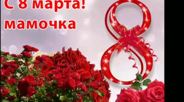 Пощдравления с 8. арта маме