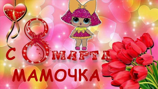 Поздравление с 8 марта маме