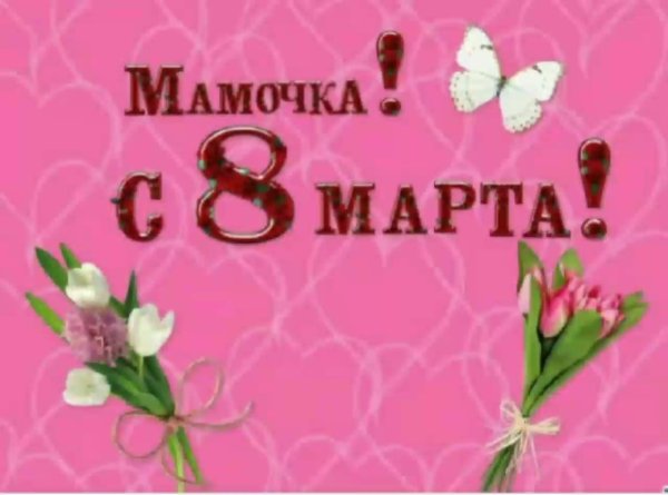 Поздравление с 8 марта маме