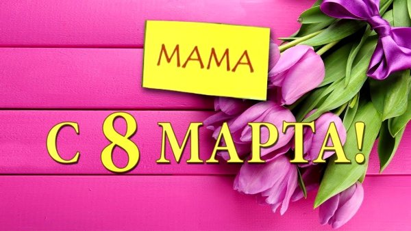 С 8 марта мама