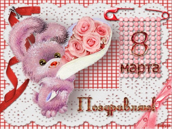 К празднику. 8 Марта
