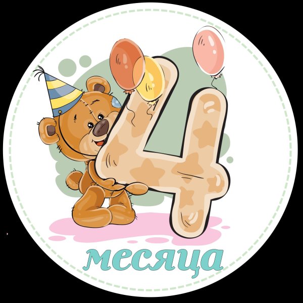 Поздравление с 4 месяцами