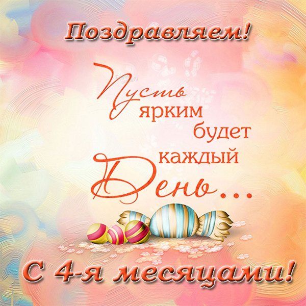 4 Месяца мальчику поздравления
