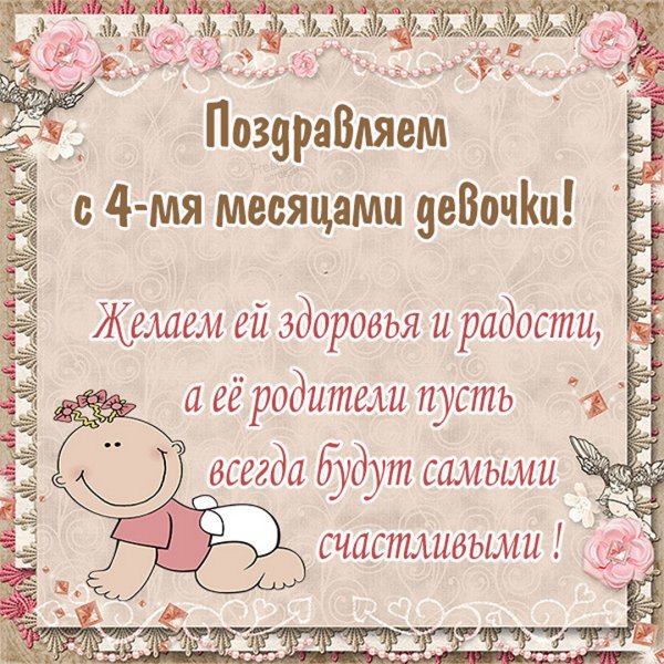 4 Месяца ребенку открытка