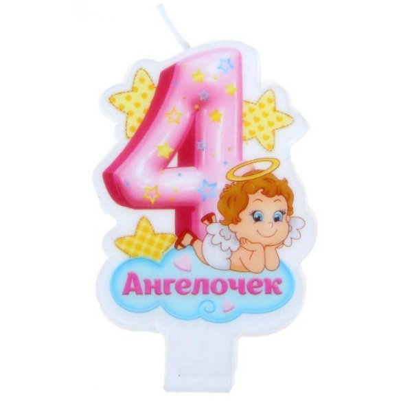 С днем рождения 4 года
