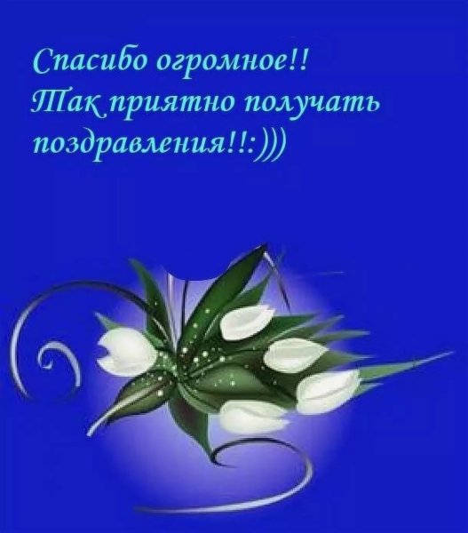 Открытка спасибо