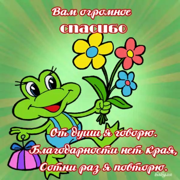 Открытки с благодарностью прикольные
