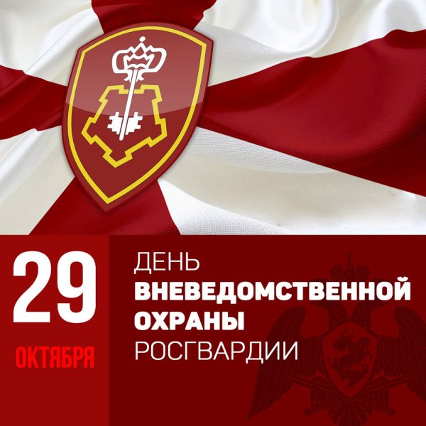 29 Октября день вневедомственной охраны Росгвардии поздравления