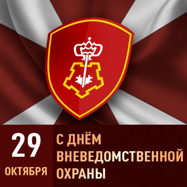 29 Октября день вневедомственной охраны Росгвардии
