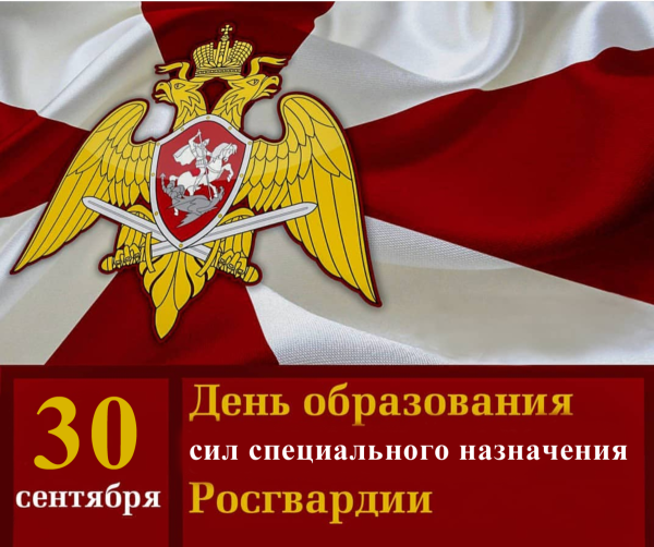 День сил специального назначения Росгвардии
