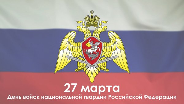 Поздравление с днем Нацгвардии