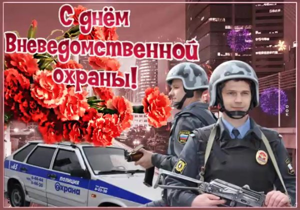 Поздравление с днем вневедомственной охраны Росгвардии