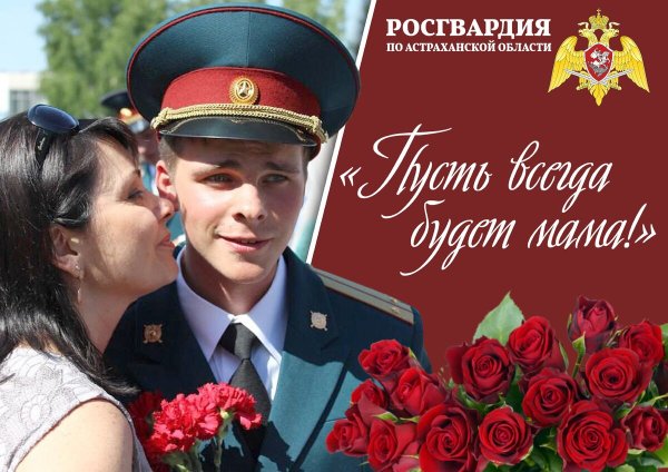 День матери Росгвардия
