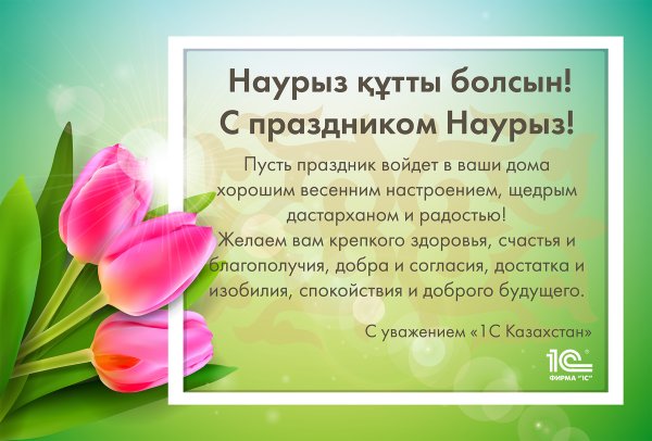 Наурыз поздравление