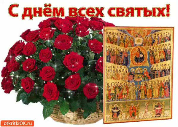 Поздравление с праздником всех святых