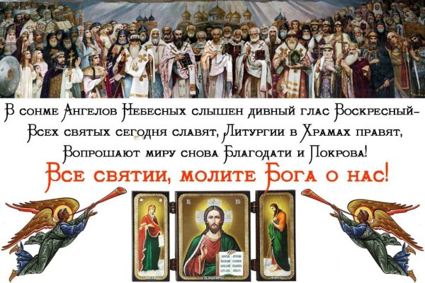 Поздравление с праздником всех святых