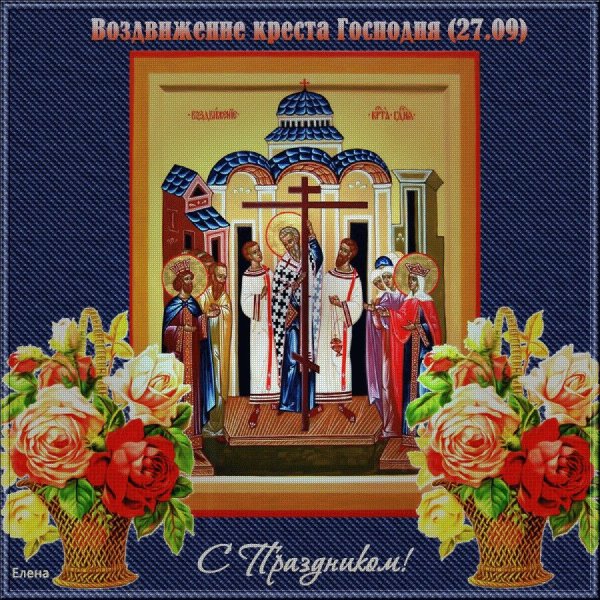 Праздник Воздвижение Креста Господня 27