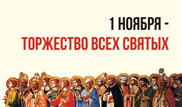 Поздравление с праздником всех святых
