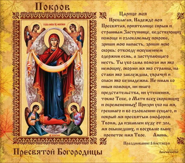 Молитва Покрову Божией матери