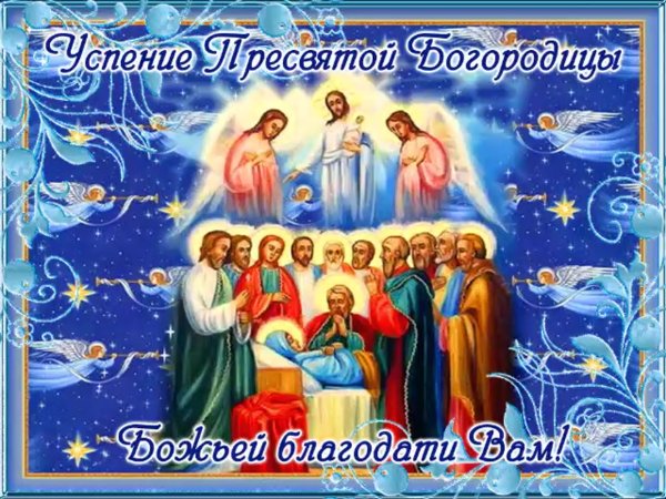 Успение Пресвятой Богородицы в 2020