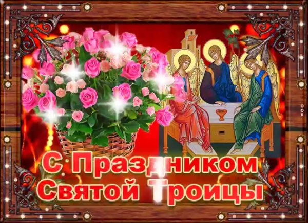 С праздником Великой Троицы