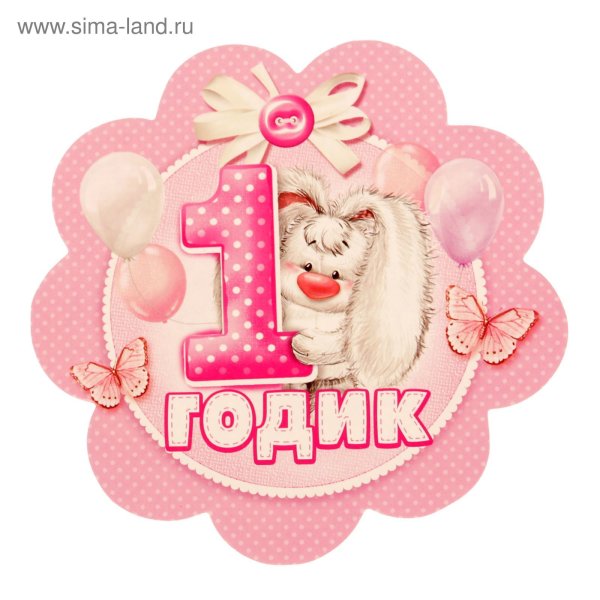 Доченьке годик