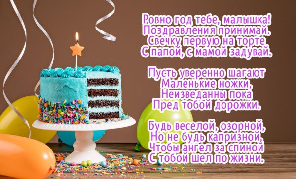 Поздравление с первым днем рождения девочке