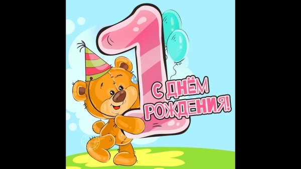 С днём рождения Сонечка 1 годик