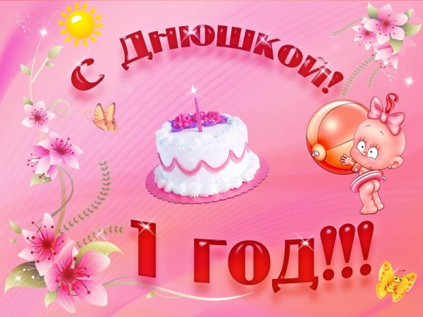 С годиком девочку