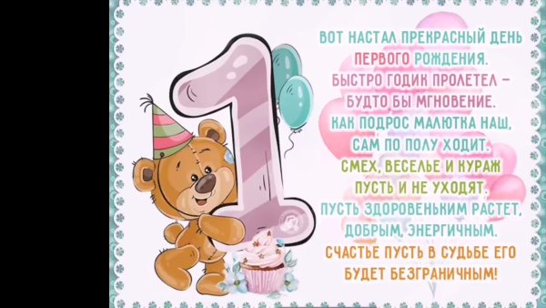 С днём рождения внука 1 годик