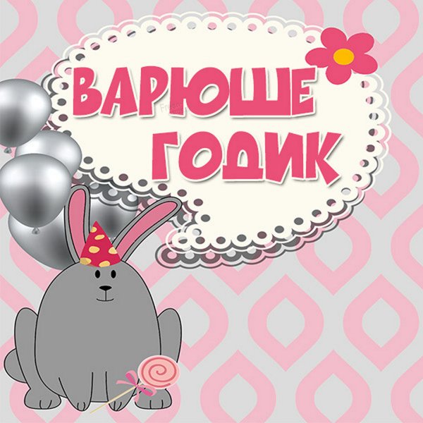 1 Годик девочке