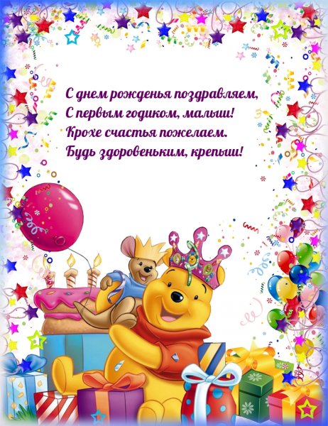 Открытки с днём рождения ребёнку 1 год