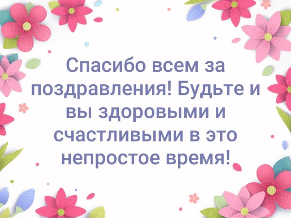 Всем большое спасибо за поздравления